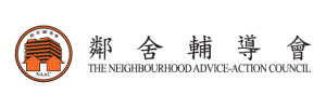 The Neighbourhood Advice-Action Council 鄰舍輔導會
